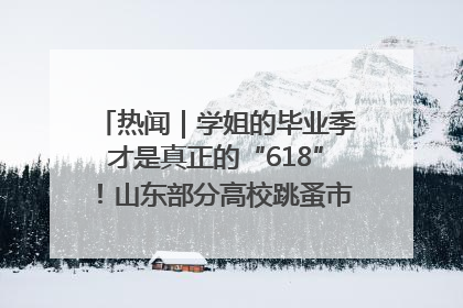 热闻｜学姐的毕业季才是真正的“618”！山东部分高校跳蚤市场时间表来啦