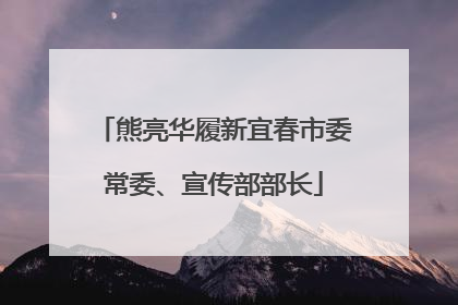 熊亮华履新宜春市委常委、宣传部部长