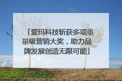 爱玛科技斩获多项重量级营销大奖，助力品牌发展创造无限可能