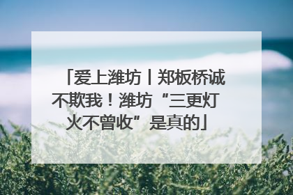 爱上潍坊丨郑板桥诚不欺我！潍坊“三更灯火不曾收”是真的
