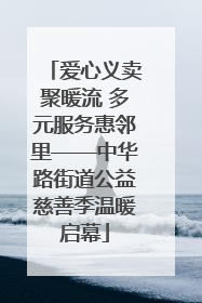 爱心义卖聚暖流 多元服务惠邻里——中华路街道公益慈善季温暖启幕