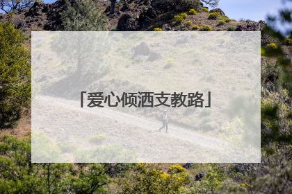爱心倾洒支教路