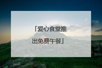 爱心食堂推出免费午餐