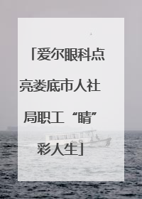 爱尔眼科点亮娄底市人社局职工“睛”彩人生