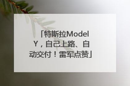 特斯拉Model Y，自己上路、自动交付！雷军点赞