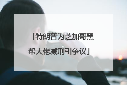 特朗普为芝加哥黑帮大佬减刑引争议