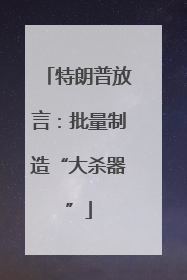 特朗普放言：批量制造“大杀器”