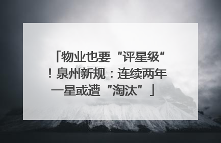 物业也要“评星级”！泉州新规：连续两年一星或遭“淘汰”