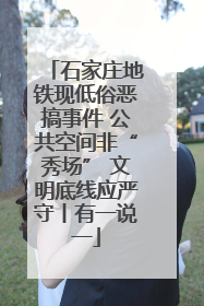石家庄地铁现低俗恶搞事件 公共空间非“秀场” 文明底线应严守丨有一说一