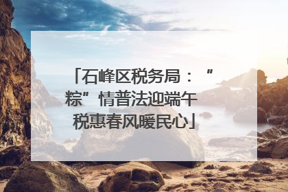 石峰区税务局：“粽”情普法迎端午 税惠春风暖民心