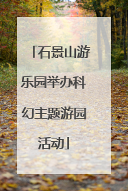 石景山游乐园举办科幻主题游园活动