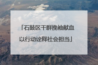 石鼓区干群挽袖献血 以行动诠释社会担当
