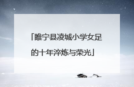 睢宁县凌城小学女足的十年淬炼与荣光