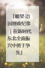 瞭望·治国理政纪事｜在新时代东北全面振兴中勇于争先