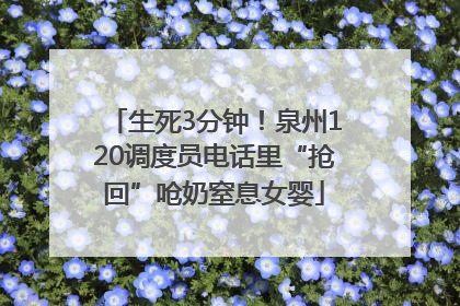 生死3分钟！泉州120调度员电话里“抢回”呛奶窒息女婴