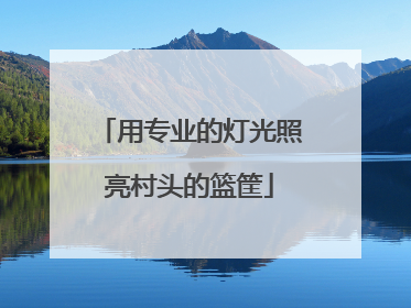 用专业的灯光照亮村头的篮筐