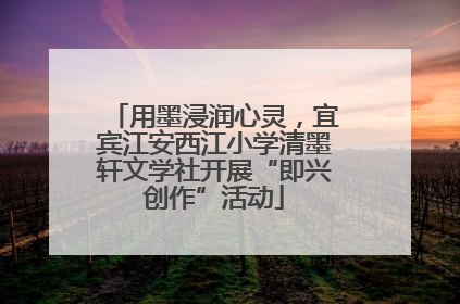 用墨浸润心灵，宜宾江安西江小学清墨轩文学社开展“即兴创作”活动