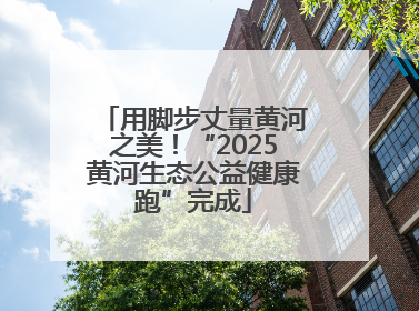 用脚步丈量黄河之美！“2025黄河生态公益健康跑”完成