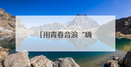 用青春音浪“嗨翻”夏夜！宁波这场校园乐队嘉年华火爆“出圈”