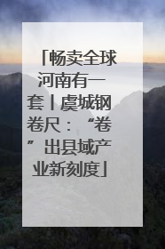畅卖全球 河南有一套丨虞城钢卷尺：“卷”出县域产业新刻度