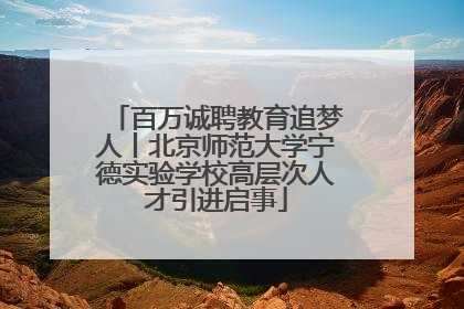 百万诚聘教育追梦人丨北京师范大学宁德实验学校高层次人才引进启事