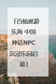 百仙巡游乐海 中国神话NPC沉浸乐园启幕