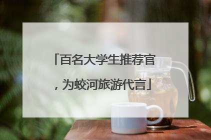 百名大学生推荐官，为蛟河旅游代言