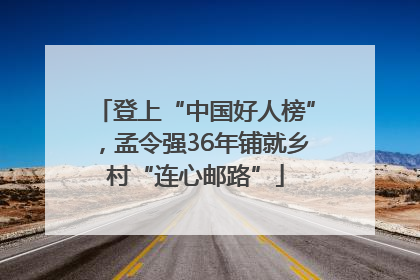 登上“中国好人榜”，孟令强36年铺就乡村“连心邮路”