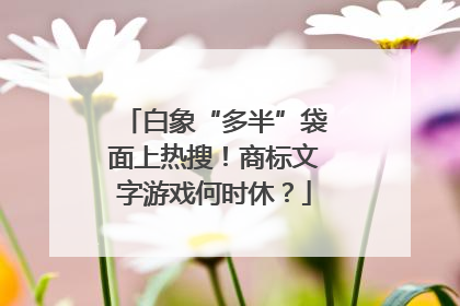 白象“多半”袋面上热搜！商标文字游戏何时休？