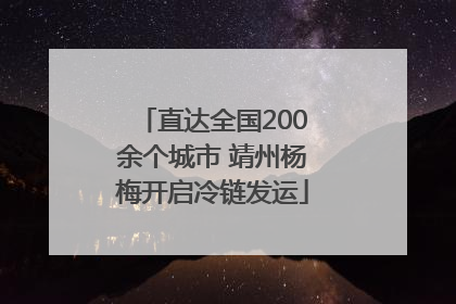直达全国200余个城市 靖州杨梅开启冷链发运