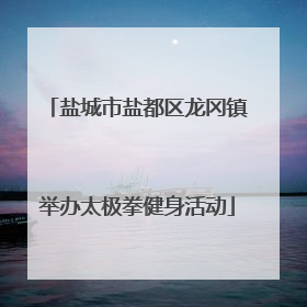 盐城市盐都区龙冈镇举办太极拳健身活动