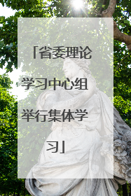 省委理论学习中心组举行集体学习
