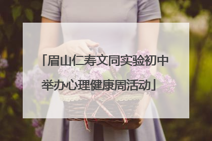 眉山仁寿文同实验初中举办心理健康周活动