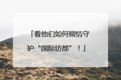 看他们如何倾情守护“国际纺都”！