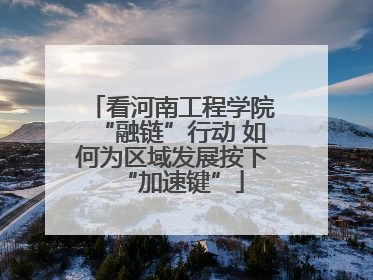 看河南工程学院“融链”行动 如何为区域发展按下“加速键”
