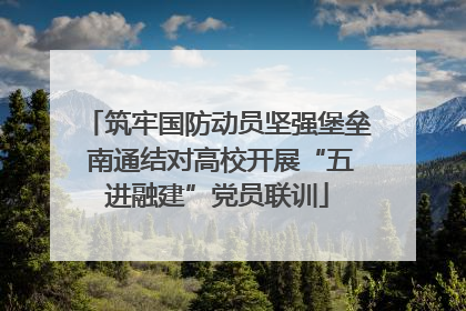筑牢国防动员坚强堡垒 南通结对高校开展“五进融建”党员联训