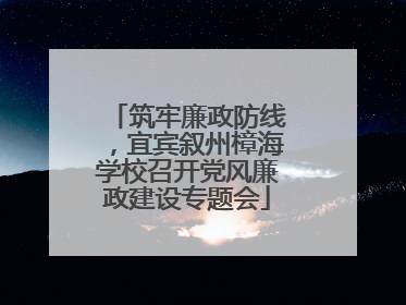 筑牢廉政防线，宜宾叙州樟海学校召开党风廉政建设专题会