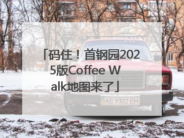 码住！首钢园2025版Coffee Walk地图来了