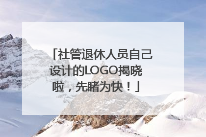 社管退休人员自己设计的LOGO揭晓啦，先睹为快！