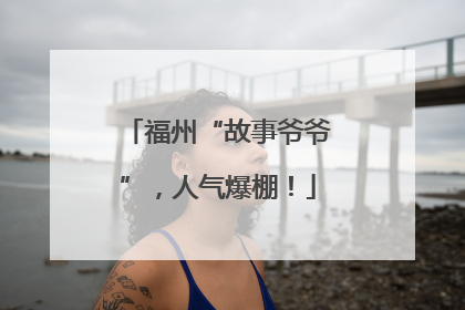 福州“故事爷爷”，人气爆棚！