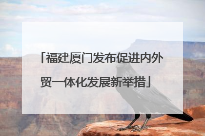 福建厦门发布促进内外贸一体化发展新举措