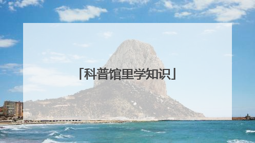 科普馆里学知识