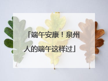 端午安康！泉州人的端午这样过