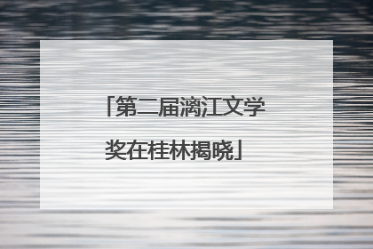 第二届漓江文学奖在桂林揭晓