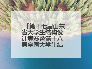 第十七届山东省大学生结构设计竞赛暨第十八届全国大学生结构设计竞赛分区赛在青岛举办