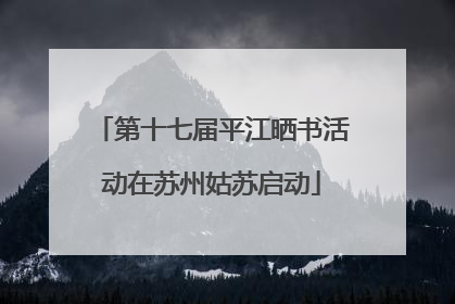第十七届平江晒书活动在苏州姑苏启动
