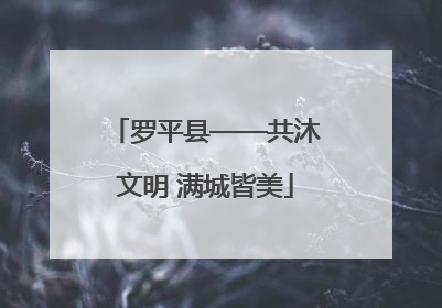 罗平县——共沐文明 满城皆美
