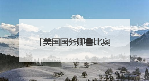美国国务卿鲁比奥放话：“狠狠”吊销中国学生签证