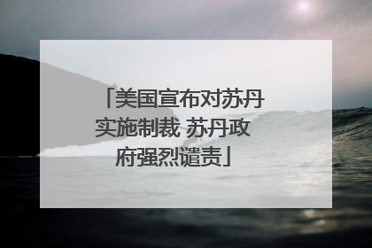 美国宣布对苏丹实施制裁 苏丹政府强烈谴责