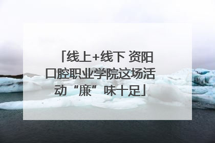线上+线下 资阳口腔职业学院这场活动“廉”味十足